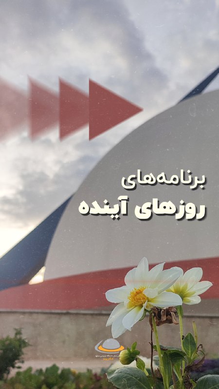 ***✨*****برنامه‌های پیش رو در روزهای آینده**