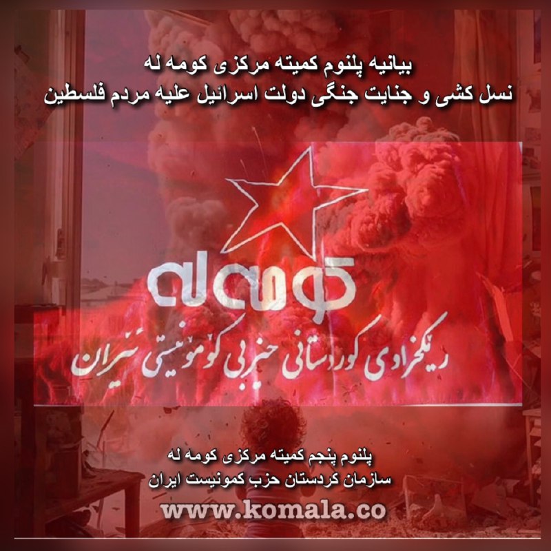 بیانیه پلنوم کمیته مرکزی کومه له