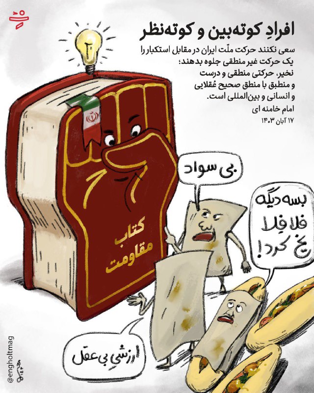 ***☺️***تقابل کاغذهای باطله با کتاب مقاومت!