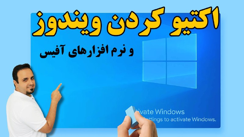 ***🔖*** **آموزش فعال سازی ویندوز و …