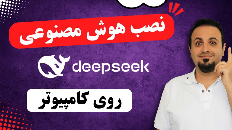 ***🔥*** **راه اندازی هوش مصنوعی چینی …