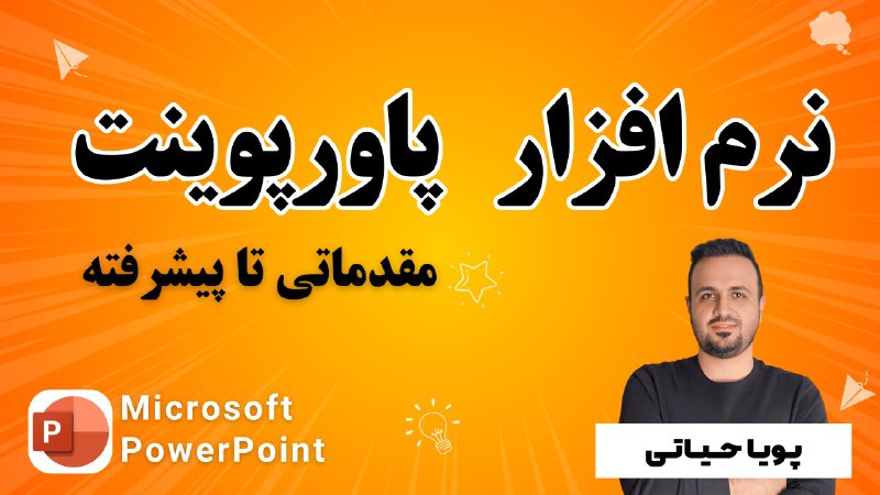 ***🔖*****آموزش جامع صفر تا 100 پاورپوینت**Powerpoint …