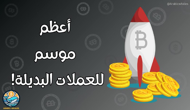 أعظم موسم للعملات الرقمية البديلة (Altcoins) …