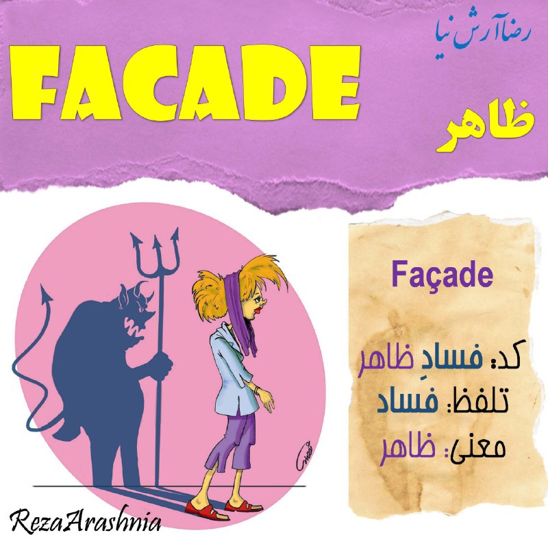 [#Facade](?q=%23Facade) (n.) (fəˈsɑːd)