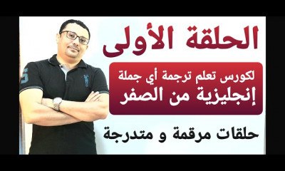 تعلم اللغة الانجليزية من البداية للإحتراف: