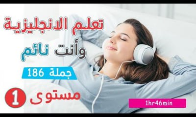 ***🌙*** *تعلم اللغة الإنجليزية وأنت نائم!* …