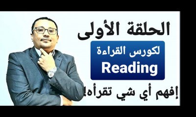 ***📚******✨*** تعلم القراءة بسرعة وفعالية في …