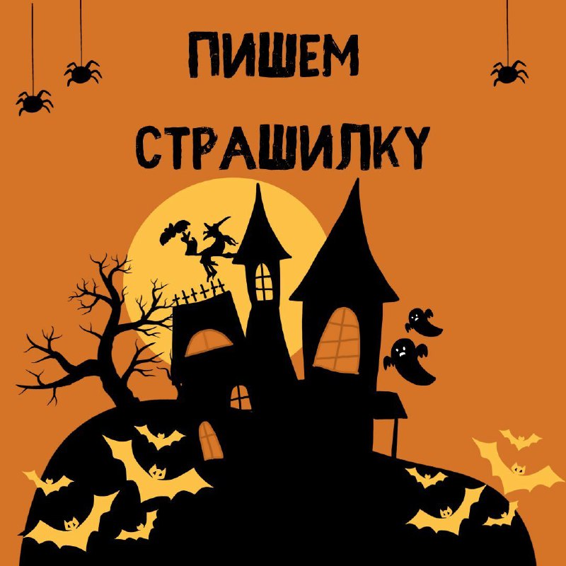 ***🔤******🔤******🎃*****Мастер-класс «Пишем страшилку»