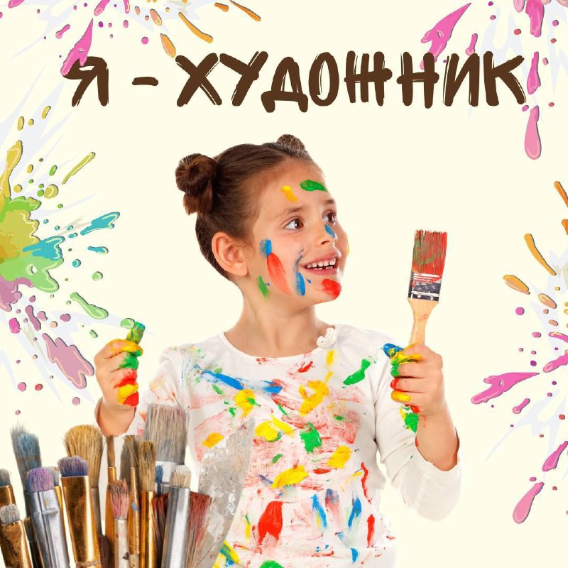 ***🎨*** «Я – художник!» ***🎨***