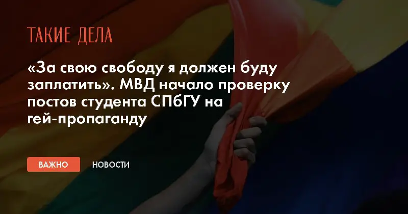 «За свою свободу я должен буду заплатить». МВД начало проверку постов студента СПбГУ на гей-пропаганду