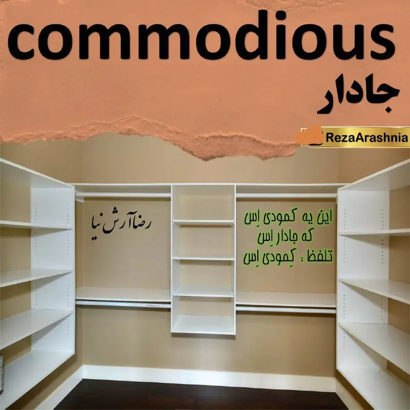 [#Commodious](?q=%23Commodious) (adj.) (kəˈmoʊ.di.əs)