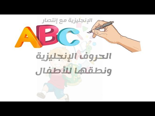 نطق وكتابة الحروف 1 ،، بتستفيدوا …