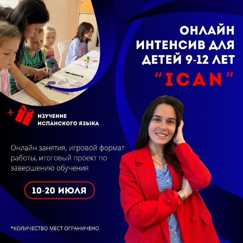 Набор на летний интенсив ICAN 2.0. …