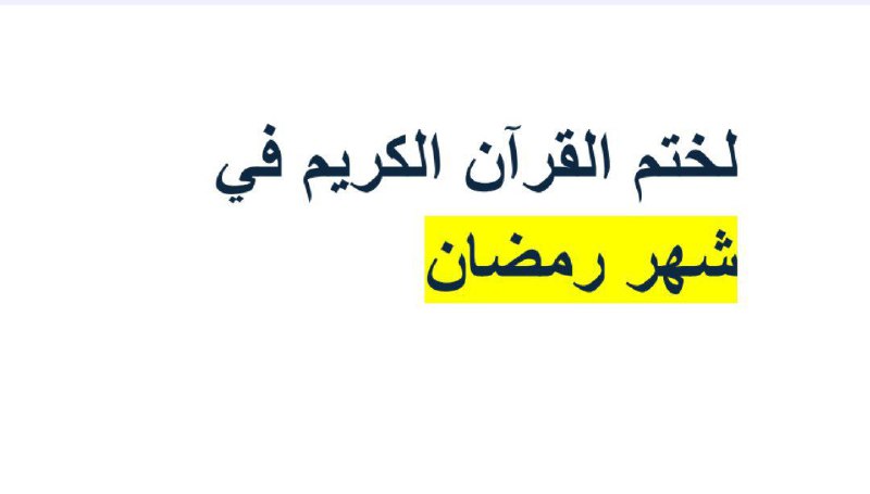 لختم القرآن في شهر رمضان