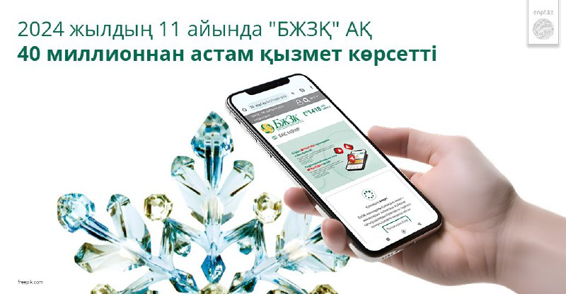 [​​](https://telegra.ph/file/c68962cd8b1dd765b8579.jpg)***?***2024 жылдың 11 айында "БЖЗҚ" АҚ …