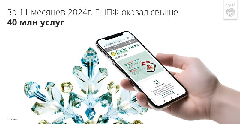 [​​](https://telegra.ph/file/8709a5600c6acc54c7b55.jpg)***?***За 11 месяцев 2024г. ЕНПФ оказал …