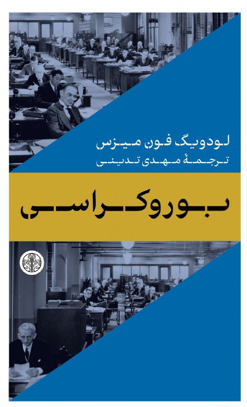 برای دریافتن همبستگیِ بوروکراسی و توتالیتاریسم …