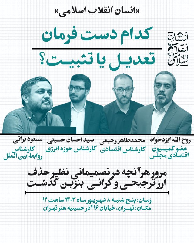 ***?***اطلاعیه نشست انسان انقلاب اسلامی