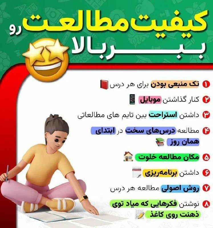 کیفیت مطالعه ات رو بالا ببر***?***