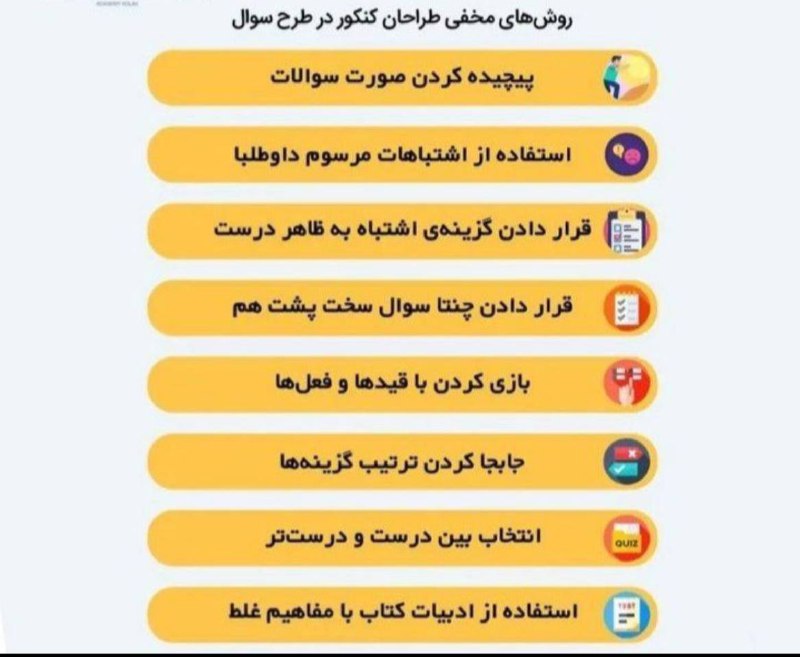 روش های مخفی طراحان کنکور در …