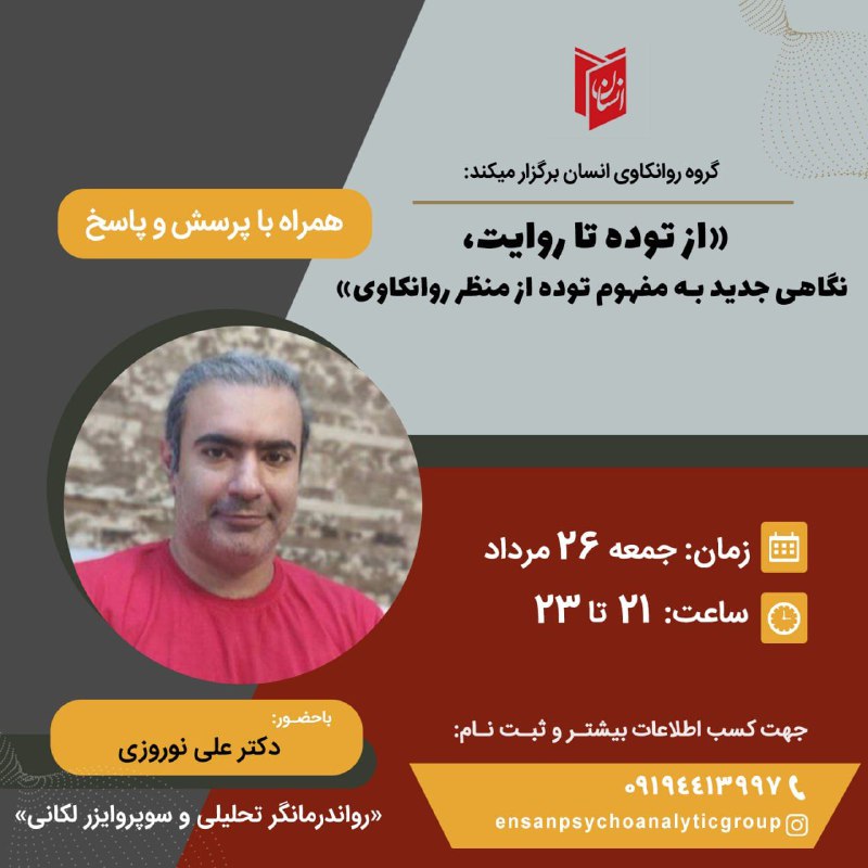 [#گروه\_روانکاوی\_انسان](?q=%23%DA%AF%D8%B1%D9%88%D9%87_%D8%B1%D9%88%D8%A7%D9%86%DA%A9%D8%A7%D9%88%DB%8C_%D8%A7%D9%86%D8%B3%D8%A7%D9%86) برگزار می کند: