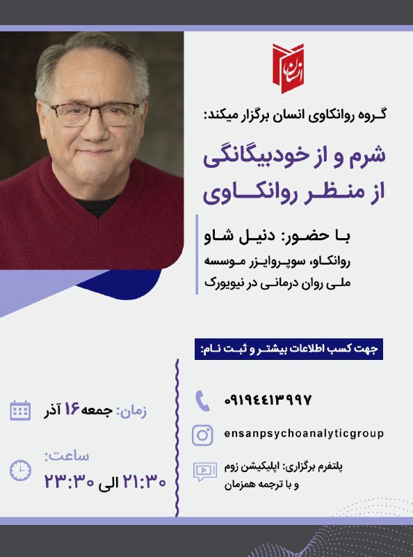 گروه روانکاوی انسان برگزار میکند: