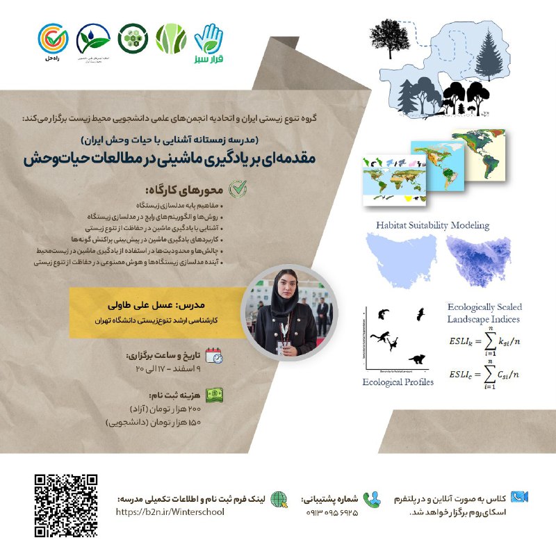 |مدرسه زمستانه آشنایی با حیات وحش …