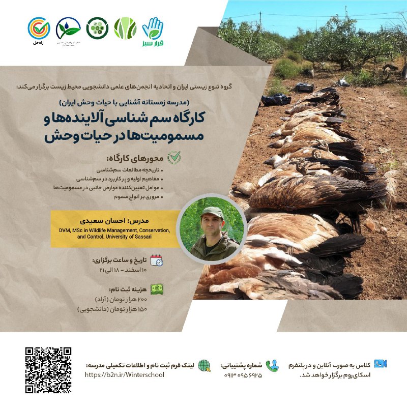 |مدرسه زمستانه آشنایی با حیات وحش …