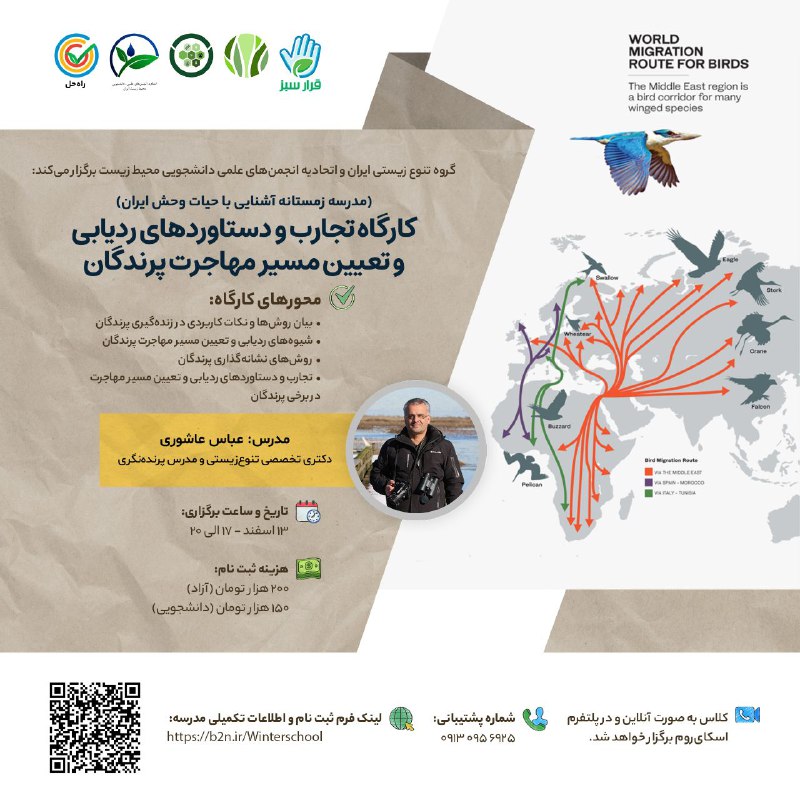 |مدرسه زمستانه آشنایی با حیات وحش …