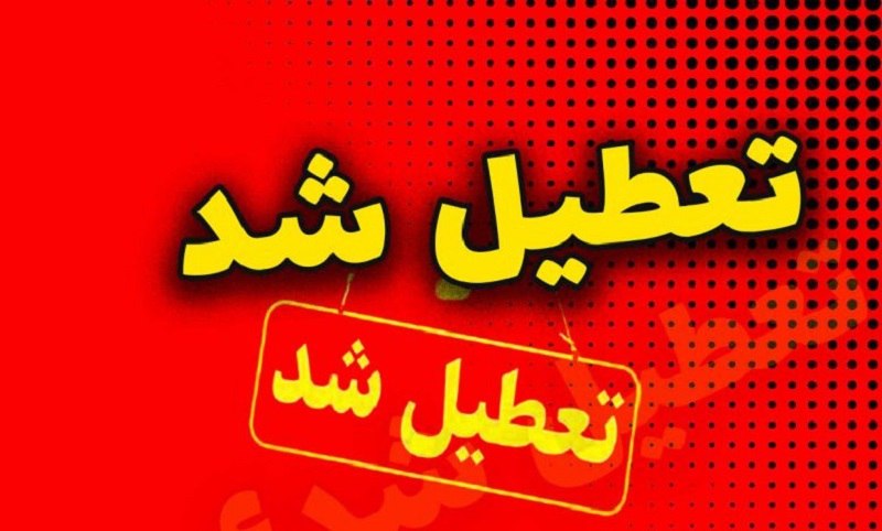 ***?*****مدارس، دانشگاه‌ها و ادارات استان کرمانشاه …