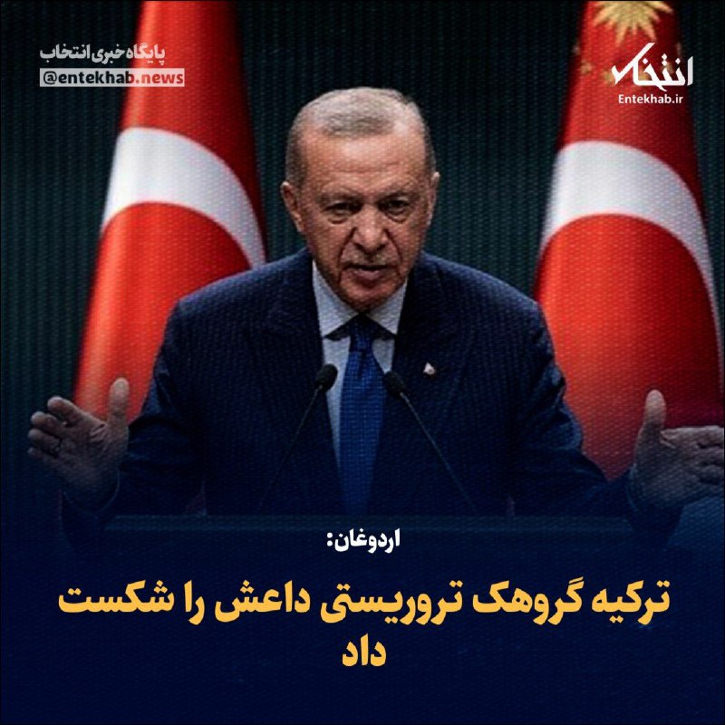 ***♦️*** اردوغان: ترکیه گروه تروریستی داعش …