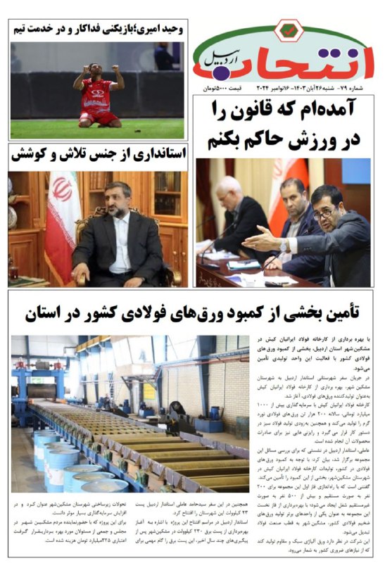 ***?***شماره ۷۹ هفته‌نامه انتخاب اردبیل منتشر …