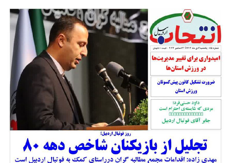 ***🔻***شماره ۸۵ هفته‌نامه انتخاب اردبیل منتشر …