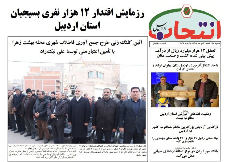 ***🔻***شماره۸۸هفته‌نامه انتخاب اردبیل منتشر شد