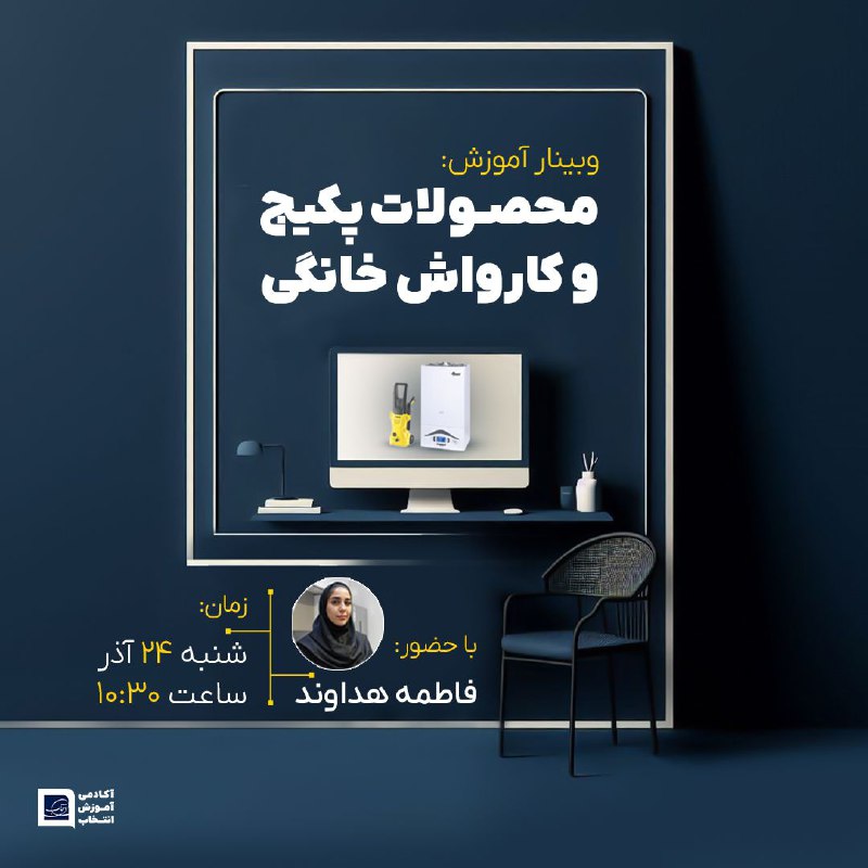 ***?*** آکادمی آموزش انتخاب برگزار می‌کند: