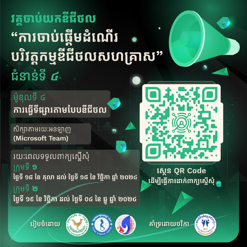 ***📣*** បើកទទួលពាក្យស្នើសុំហើយ!