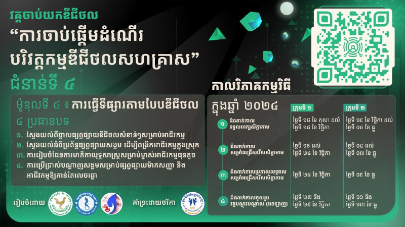 ***📣*** ប្រធានបទ និង កាលវិភាគនៃកម្មវិធី!