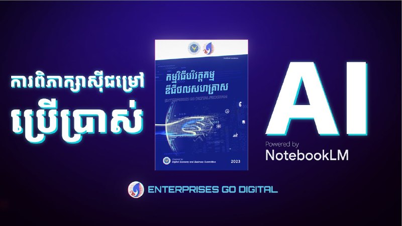 ***🔔*** កម្មវិធីបរិវត្តកម្មឌីជីថលសហគ្រាស សូមធ្វើការចែករំលែកនូវ[ការពិភាក្សាស៊ីជម្រៅនៃ សៀវភៅ “កម្មវិធីបរិវត្តកម្មឌីជីថលសហគ្រាស” ដោយប្រើប្រាស់ …