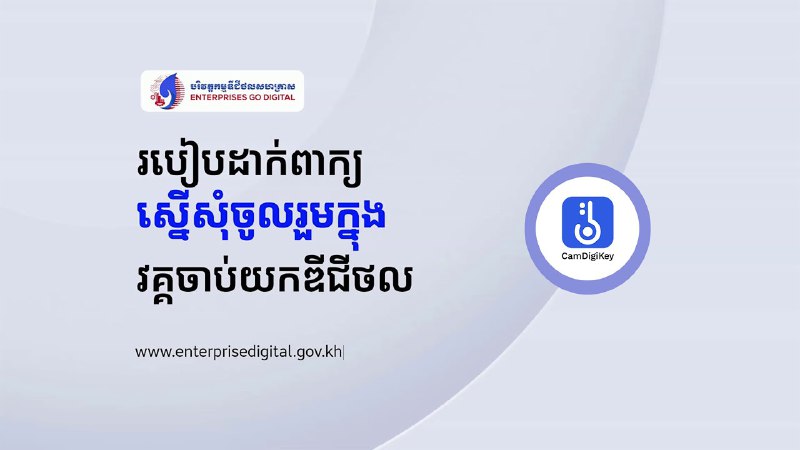 ***📣*** [របៀបដាក់ពាក្យស្នើសុំចូលរួមកម្មវិធី!](https://www.youtube.com/watch?v=eV4t0FZxkkY&amp;t=17s)