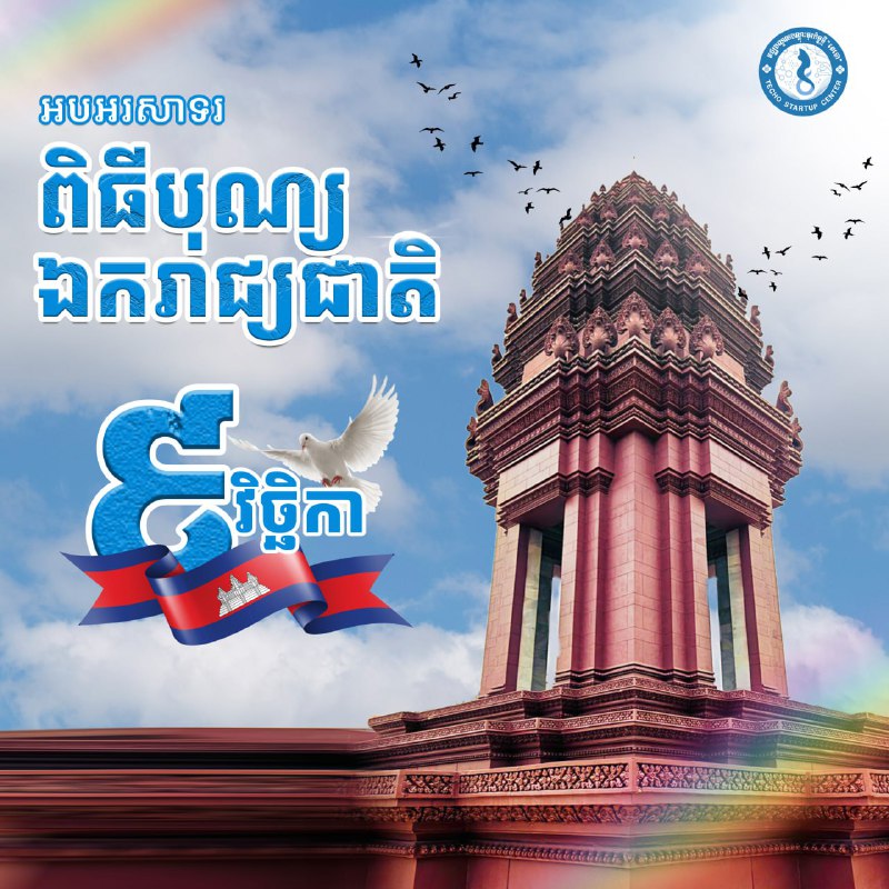 ***🔹*** សូមអបអរសាទរការគម្រប់ខួប ៧១ ឆ្នាំ (១៩៥៣- ២០២៤) …