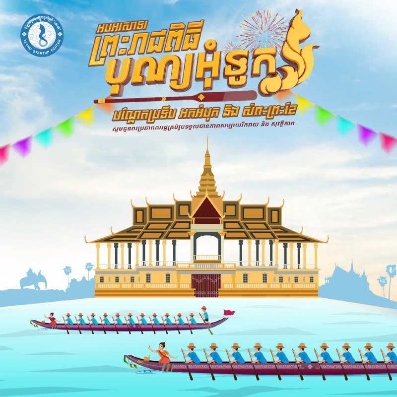 ***🇰🇭******🛶******🏮******🌾******🌕*** អបអរព្រះរាជពិធីបុណ្យអុំទូក បណ្តែតប្រទីប និង សំពះព្រះខែ!!!