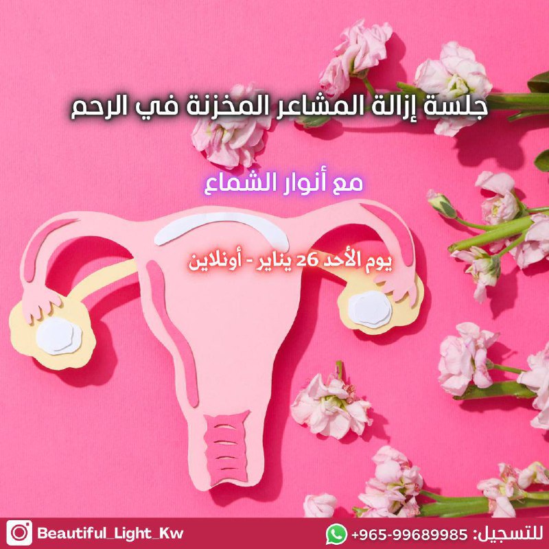 جلسة إزالة المشاعر المخزنة في الرحم