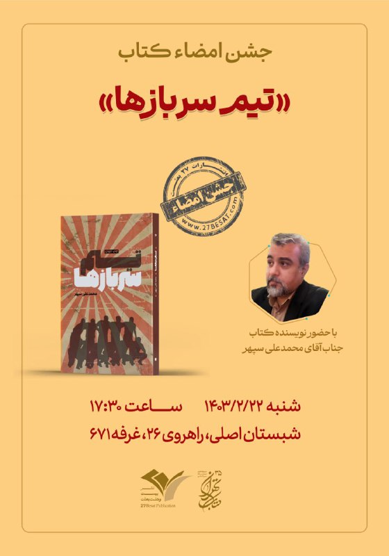 جشن امضاء کتاب «تیم سربازها»***?******?***