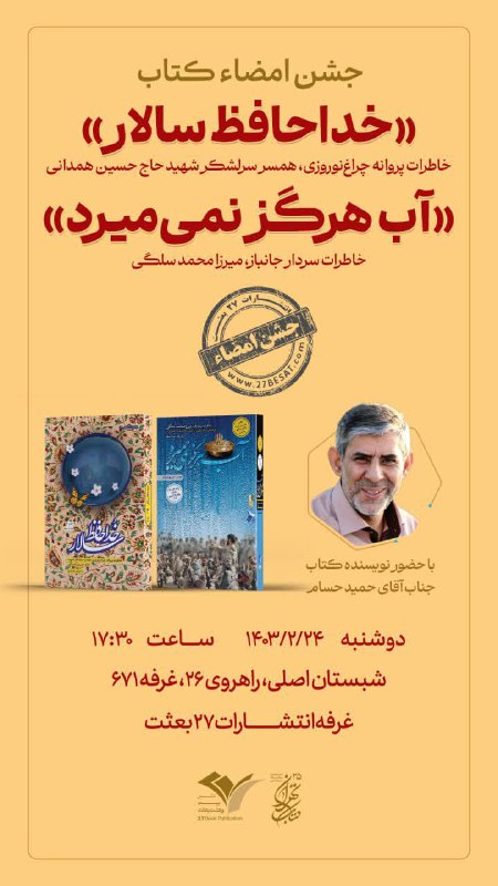 جشن امضاء کتاب «خداحافظ سالار و …