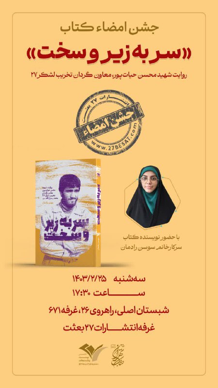 جشن امضاء کتاب «سر به زیر …