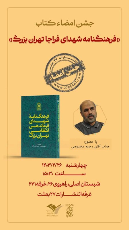 جشن امضاء کتاب «فرهنگنامه شهدای فرماندهی …