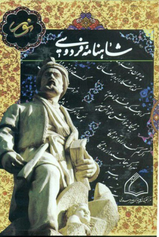 چو ايران نباشد تن من مباد