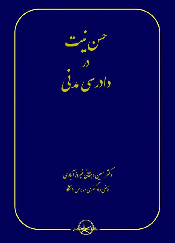**حسن نیت در دادرسی مدنی**