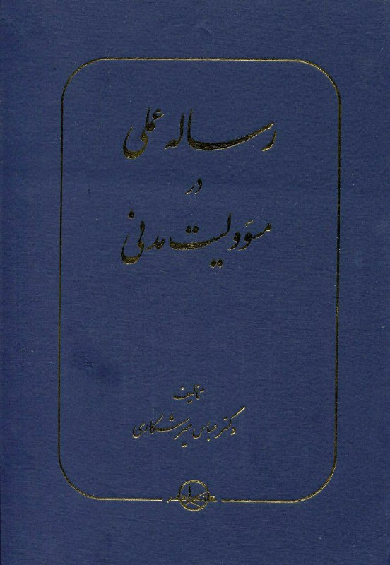 **رساله عملی در مسؤولیت مدنی**