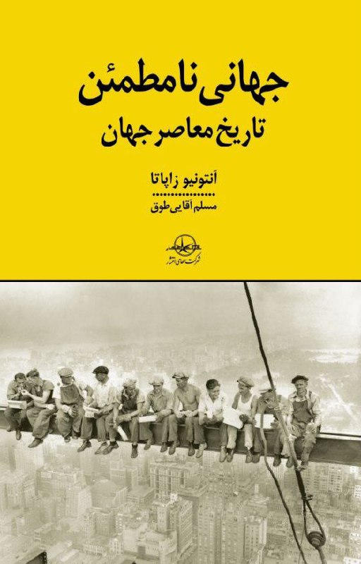 **جهانی نامطمئن**